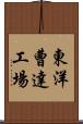 東洋曹達工場 Scroll