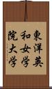 東洋英和女学院大学 Scroll