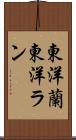 東洋蘭 Scroll
