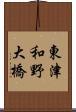 東津和野大橋 Scroll