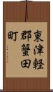 東津軽郡蟹田町 Scroll
