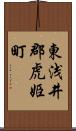 東浅井郡虎姫町 Scroll