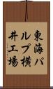 東海パルプ横井工場 Scroll