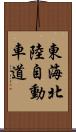 東海北陸自動車道 Scroll