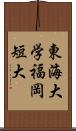 東海大学福岡短大 Scroll