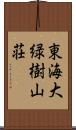 東海大緑樹山荘 Scroll