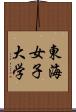 東海女子大学 Scroll