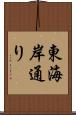 東海岸通り Scroll