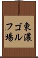 東濃ゴルフ場 Scroll