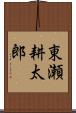 東瀬耕太郎 Scroll