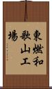 東燃和歌山工場 Scroll