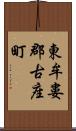 東牟婁郡古座町 Scroll