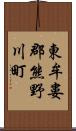 東牟婁郡熊野川町 Scroll