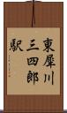 東犀川三四郎駅 Scroll