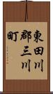東田川郡三川町 Scroll