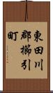 東田川郡櫛引町 Scroll