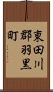 東田川郡羽黒町 Scroll