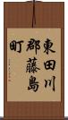 東田川郡藤島町 Scroll
