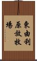 東由利原放牧場 Scroll