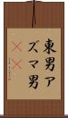 東男 Scroll