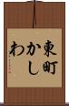 東町かしわ Scroll