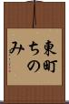 東町ちのみ Scroll