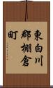 東白川郡棚倉町 Scroll