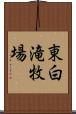 東白滝牧場 Scroll