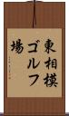 東相模ゴルフ場 Scroll