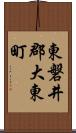 東磐井郡大東町 Scroll