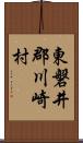 東磐井郡川崎村 Scroll