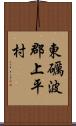 東礪波郡上平村 Scroll