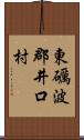 東礪波郡井口村 Scroll