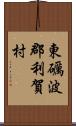 東礪波郡利賀村 Scroll