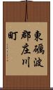 東礪波郡庄川町 Scroll