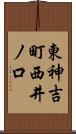 東神吉町西井ノ口 Scroll