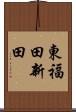 東福田新田 Scroll