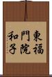 東福門院和子 Scroll