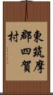 東筑摩郡四賀村 Scroll