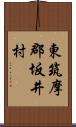 東筑摩郡坂井村 Scroll