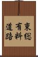 東総有料道路 Scroll