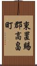 東置賜郡高畠町 Scroll