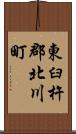 東臼杵郡北川町 Scroll