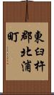 東臼杵郡北浦町 Scroll