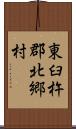 東臼杵郡北郷村 Scroll