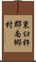 東臼杵郡南郷村 Scroll