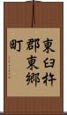 東臼杵郡東郷町 Scroll