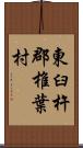 東臼杵郡椎葉村 Scroll