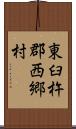 東臼杵郡西郷村 Scroll