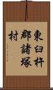 東臼杵郡諸塚村 Scroll